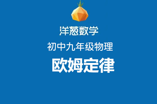 洋葱数学：初中洋葱物理九年级第四部分欧姆定律-百万资源网