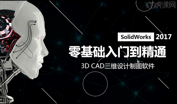 虎课网SolidWorks2017零基础入门到精通视频教程-百万资源网