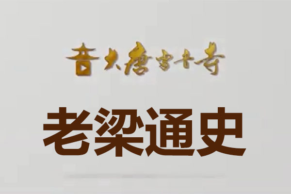 梁宏达大唐雷音寺《老梁通史》-百万资源网