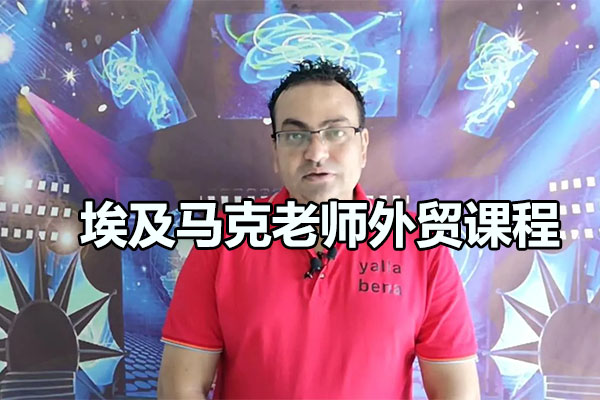 埃及马克老师外贸课程(视频+资料)-百万资源网