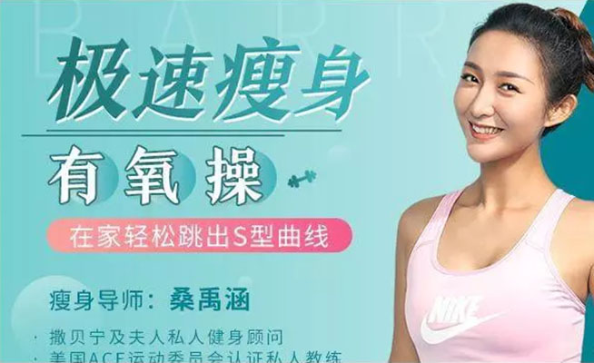 极速瘦身有氧操，高效燃脂不反弹，在家轻松跳出S型曲线(视频+讲义)-百万资源网