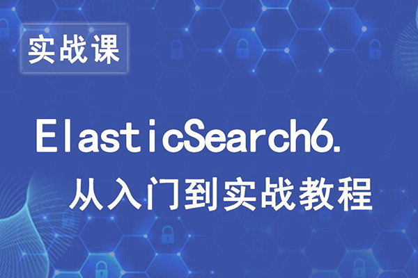 千锋教育ElasticSearch6实战教程-百万资源网