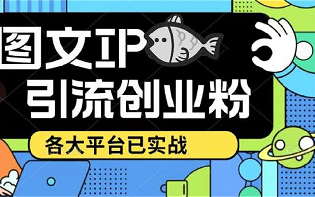 抖音快手小红书图文ip引流实操课-百万资源网