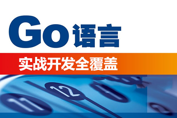 GO语言实战开发全覆盖课程-百万资源网