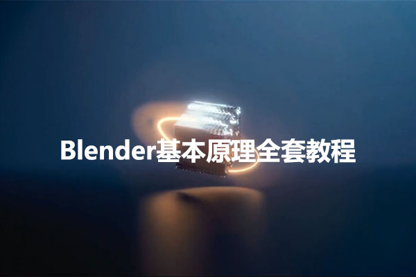 Blender基本原理全套教程（视频+项目文件）-百万资源网