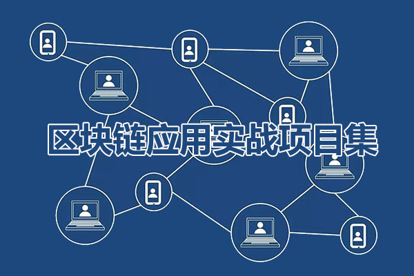 区块链应用实战项目集-百万资源网