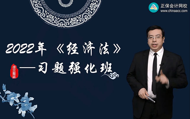 2022年中级会计职称《经济法》习题强化班-侯永斌(视频+讲义)-百万资源网
