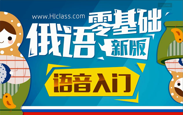 俄语新版零基础语音入门-百万资源网