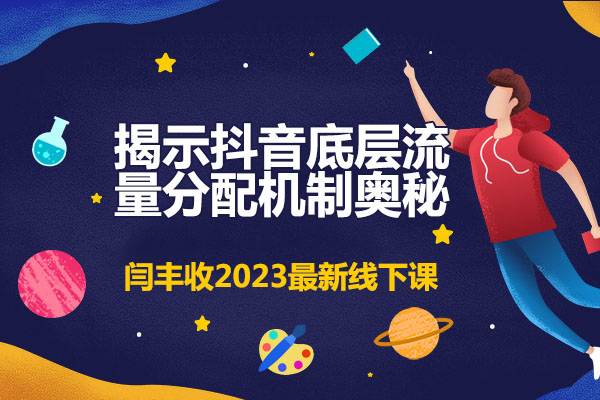 闫丰收2023最新线下课：揭示抖音底层流量分配机制奥秘-百万资源网