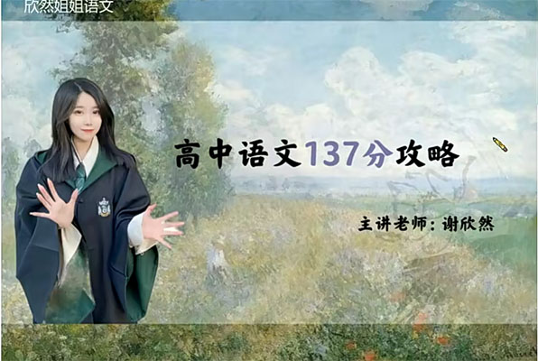 2023高一语文暑假班谢欣然(视频+资料)-百万资源网
