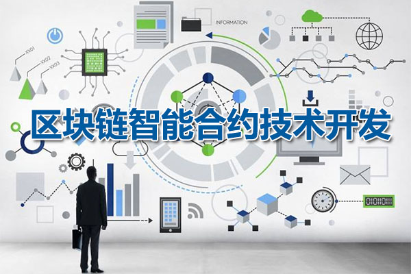 区块链智能合约技术开发-百万资源网