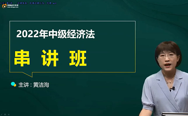 2022年中级会计职称《经济法》冲刺班-黄洁洵（视频+讲义）-百万资源网