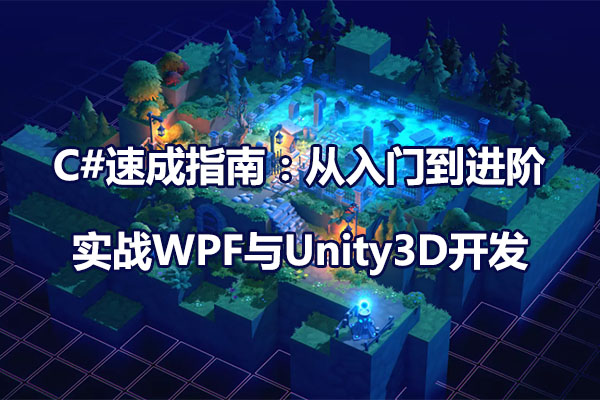 C#速成指南：从入门到进阶，实战WPF与Unity3D开发（视频+资料代码-百万资源网