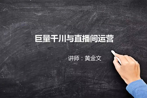 阳光哥·千川图文与直播间运营课，带您从0开始走向专业-百万资源网