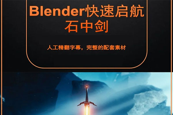 Blender石中剑影视级实例制作完整流程视频教程（视频+资料）-百万资源网