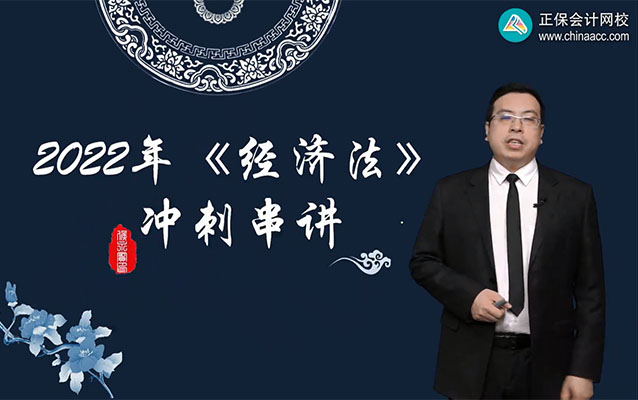 2022年中级会计职称《经济法》冲刺串讲班-侯永斌(视频+讲义)-百万资源网