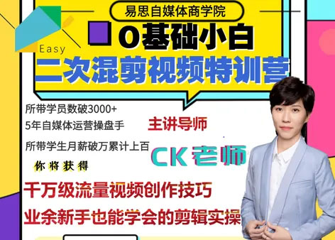 易思自媒体学院二次混剪视频特训营，0基础新手小白都能上手实操-百万资源网