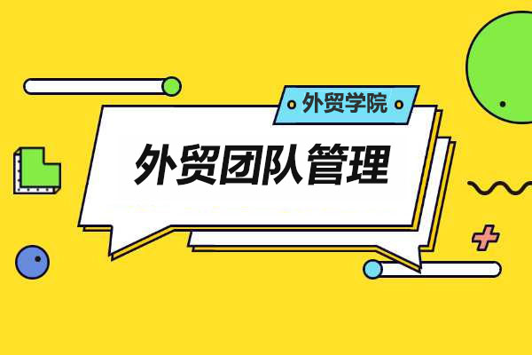 外贸学院高级管理课程：外贸团队管理-百万资源网