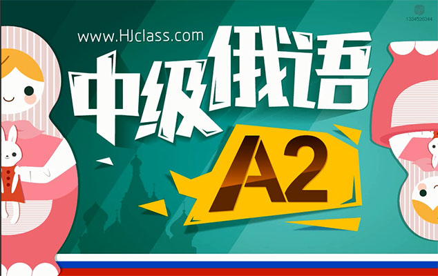 中级俄语A2培训教程-百万资源网