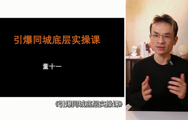 同城流量引流课，引爆同城流量底层实操课-百万资源网