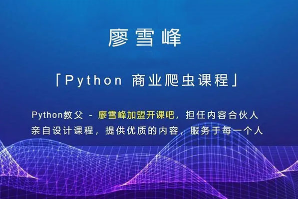Python商业爬虫28课开课吧廖雪峰（视频+资料）-百万资源网