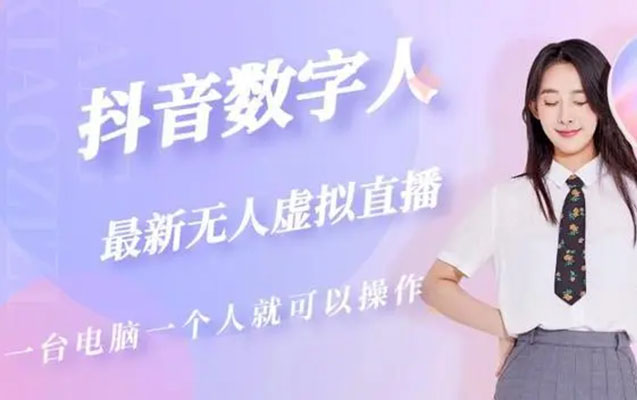 抖音虚拟数字人无人直播间打造全流程（价值6000元）-百万资源网