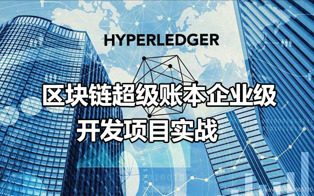 区块链超级账本企业级开发项目实战-百万资源网