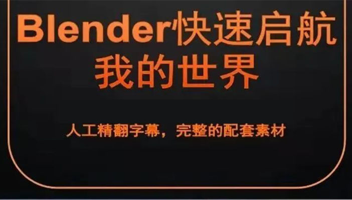 我的世界全流程建模Blender学习基础教程全套教程（视频+资料）-百万资源网