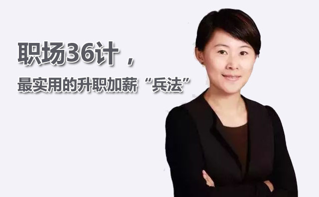 职场36计，最实用的升职加薪“兵法”音频课-百万资源网