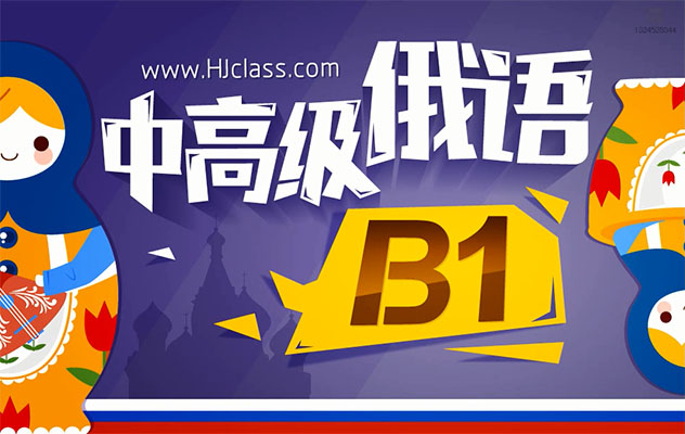 中高级俄语B1培训教程-百万资源网