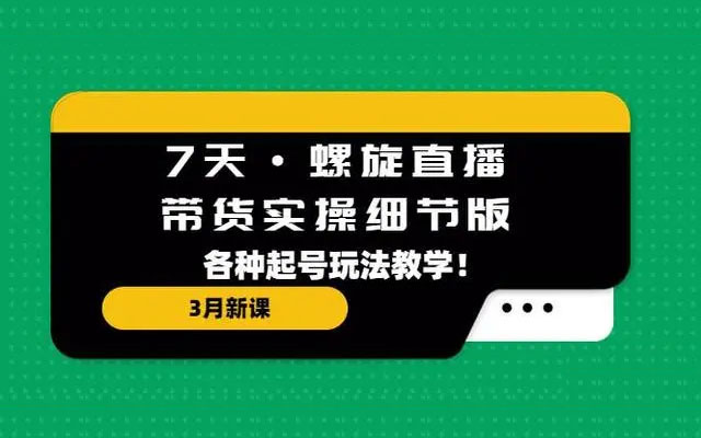 7天·螺旋直播·带货实操细节版：各种起号玩法实战教学！-百万资源网