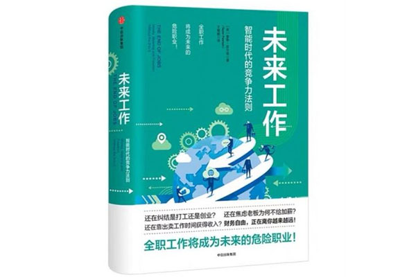 《未来工作—智能时代的竞争力法则》pdf电子书下载-百万资源网