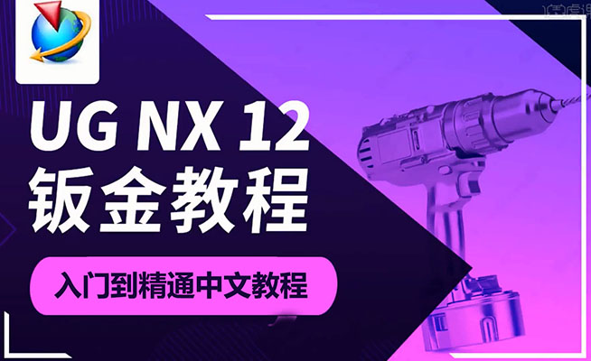 UG NX12(钣金)教学入门到精通中文教程-百万资源网