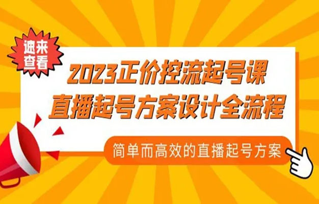 2023正价控流-起号课，直播起号方案设计全流程-百万资源网