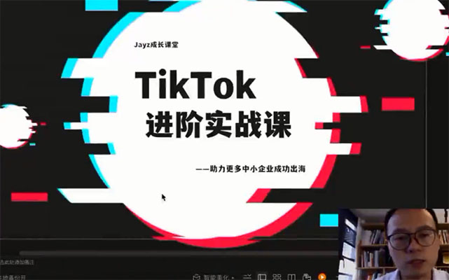 大山老师TikTok进阶实战课：账号详解，流量运营，实战变现，助力你成功出海-百万资源网