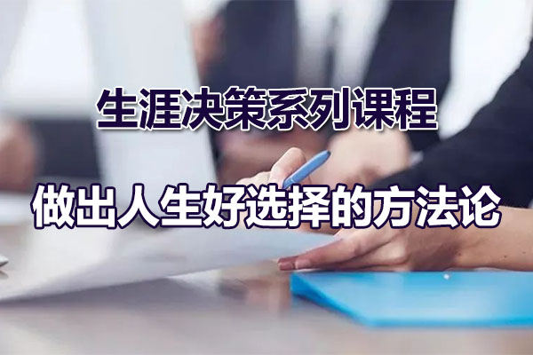 生涯决策系列课程：做出人生好选择的方法论-百万资源网