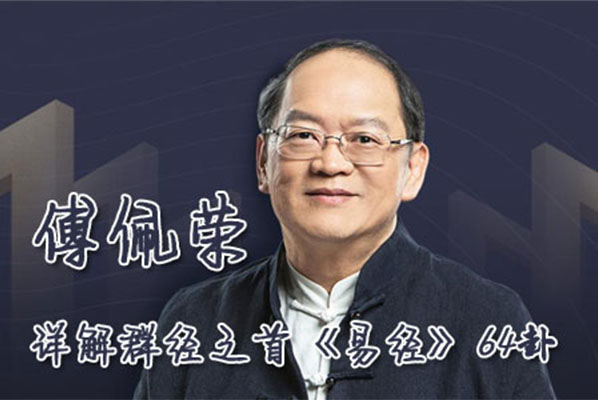 傅佩荣《易经64卦详解》视频-百万资源网