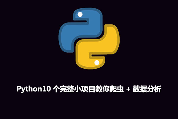 Python10个完整小项目教你爬虫+数据分析-百万资源网