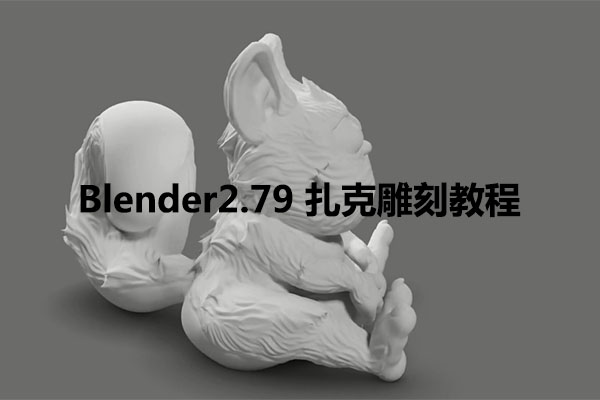 Blender2.79 扎克雕刻教程（视频+配套素材）-百万资源网