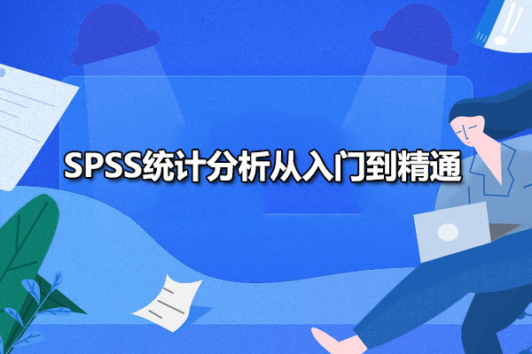 【SPSS教学】SPSS统计分析从入门到精通-百万资源网