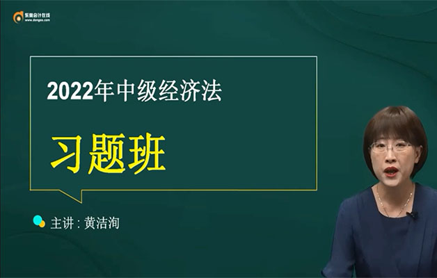 2022年中级会计职称《经济法》习题精讲班-黄洁洵(视频+讲义)-百万资源网