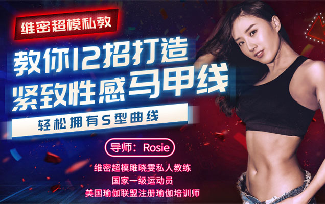 维密超模私教，教你12招打造紧致性感马甲线，轻松拥有s型曲线-百万资源网