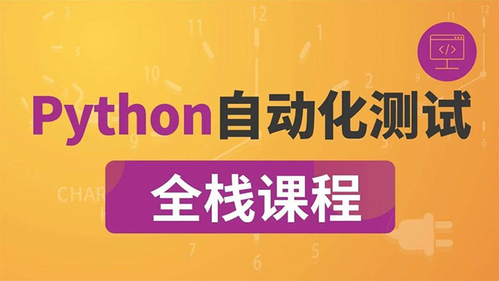 【咕泡学院】P5全栈测试Python自动化(进阶班)-百万资源网