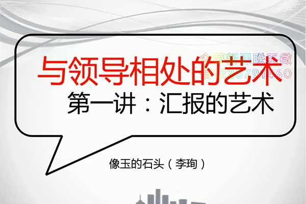 读懂领导：职场发展特训营第一期-与领导相处的艺术-百万资源网