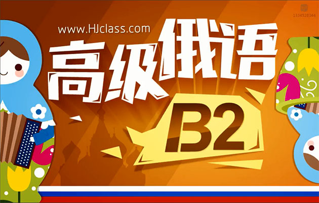 高级俄语B2培训视频教程-百万资源网