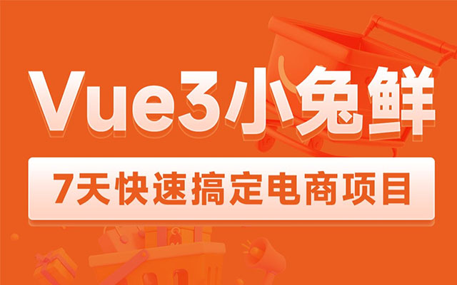 Vue3.0小兔鲜企业级电商平台项目实战-百万资源网