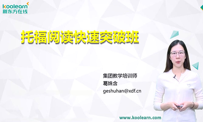 新东方托福阅读快速突破课程葛姝含（视频+讲义）-百万资源网