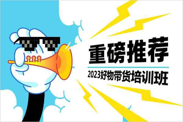 2023好物带货培训班-百万资源网