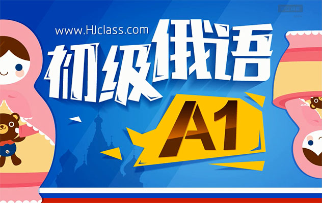初级俄语A1课程-百万资源网