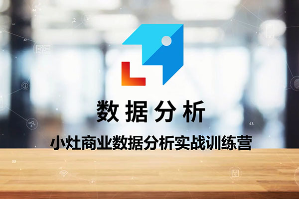 小灶商业数据分析实战训练营(视频+资料)-百万资源网